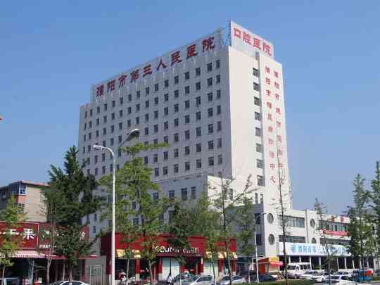 濮阳市第三人民医院