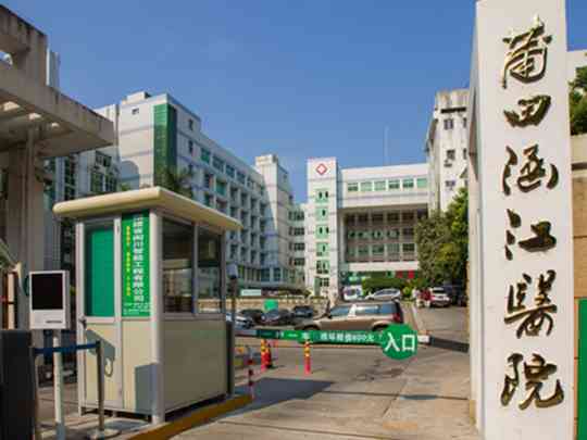 莆田市涵江医院