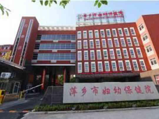 萍乡市妇幼保健院