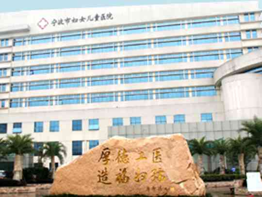 宁波市妇女儿童医院
