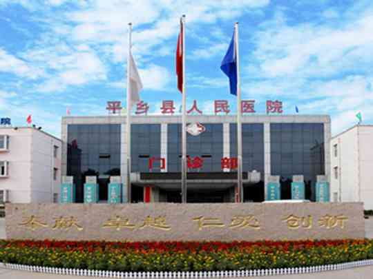 平乡县人民医院
