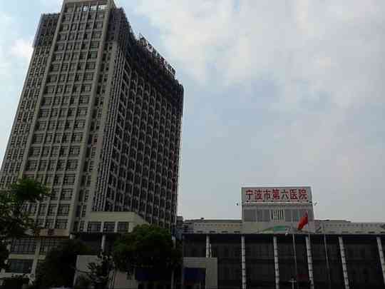 宁波市第六医院
