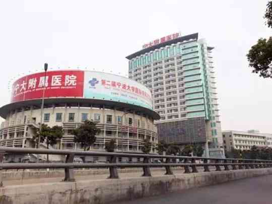 宁波大学医学院附属医院