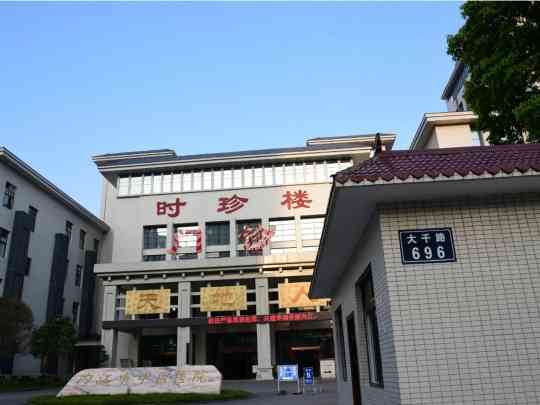 内江市中医医院