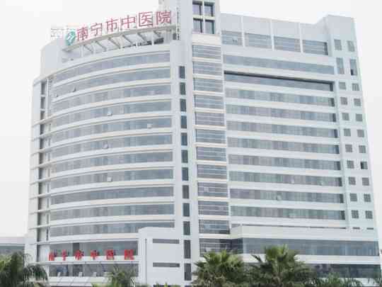 南宁市中医医院