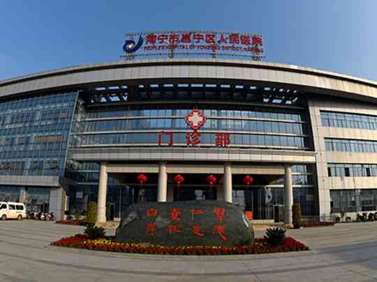 南宁市邕宁区人民医院