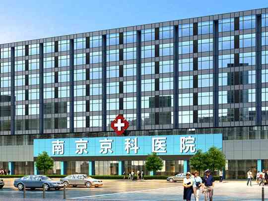 南京京科医院