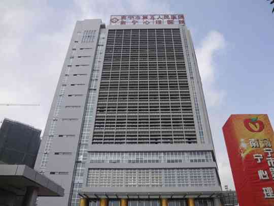 南宁市第五人民医院