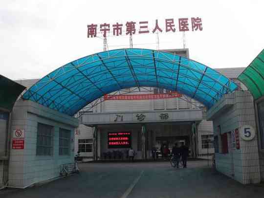 南宁市第三人民医院