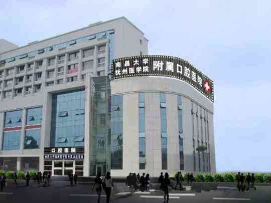 南昌大学附属口腔医院