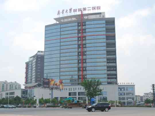 南华大学附属第二医院