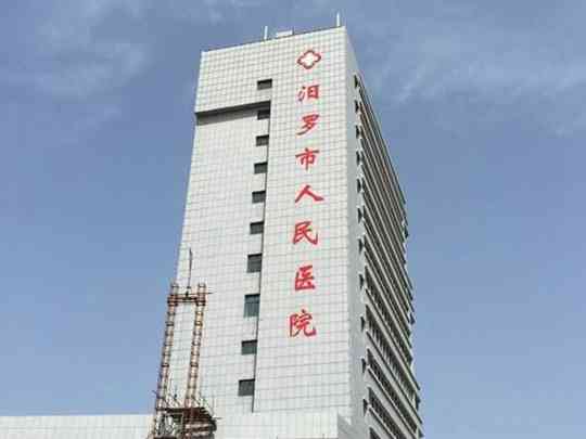 汨罗市人民医院
