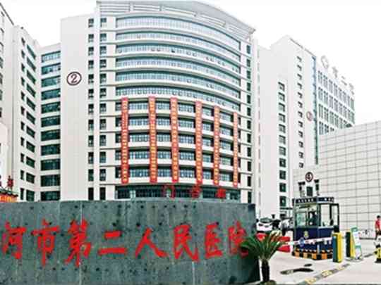 漯河市第二人民医院