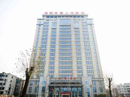 洛阳市中医院涧西院区