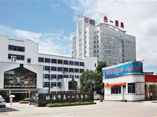 临海市第一人民医院