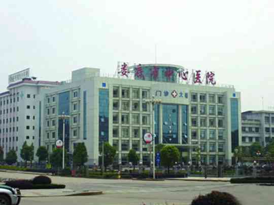 娄底市中心医院