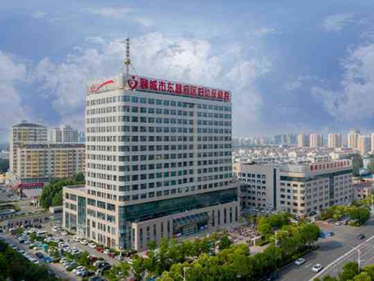 聊城市东昌府区妇幼保健院