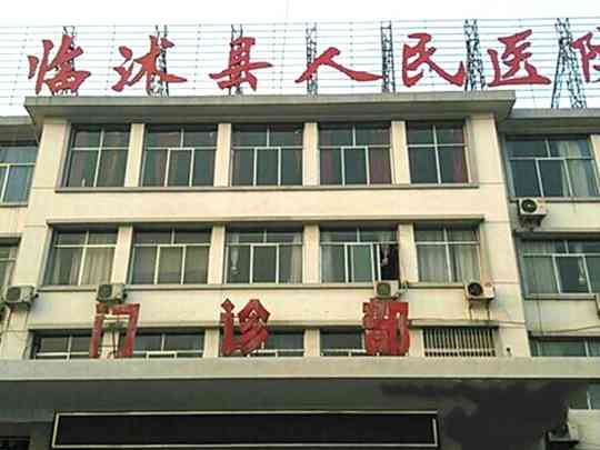 临沭县人民医院