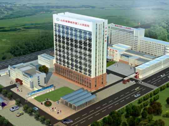 聊城市第二人民医院