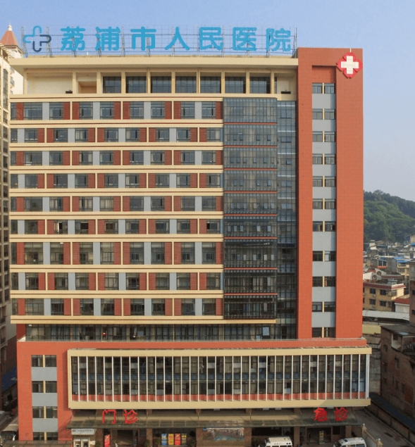 荔浦市人民医院