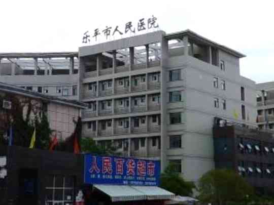 乐平市人民医院