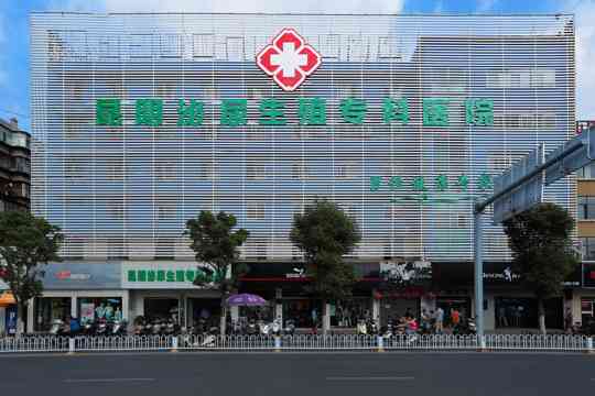 昆明泌尿生殖专科医院