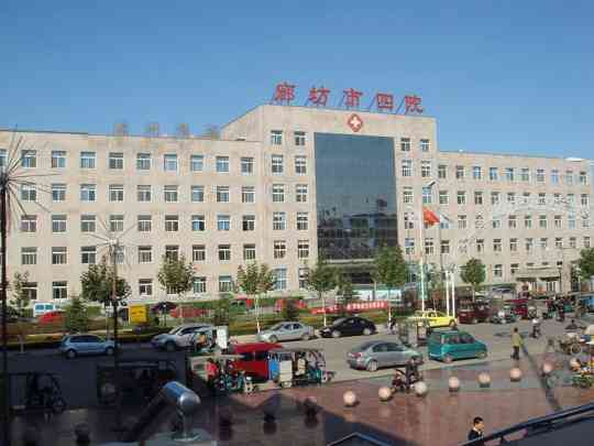 廊坊市第四人民医院