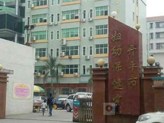 开平市妇幼保健院