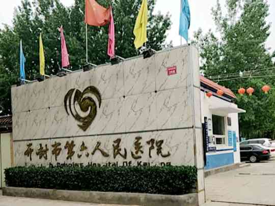 开封市第六人民医院
