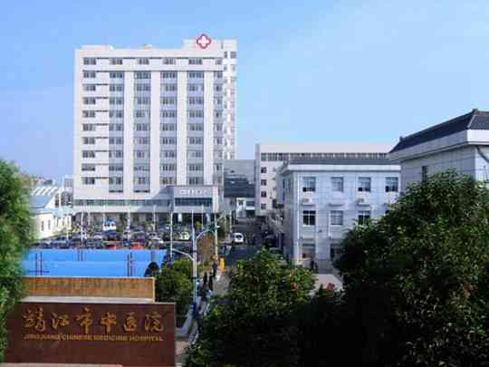 靖江市中医院