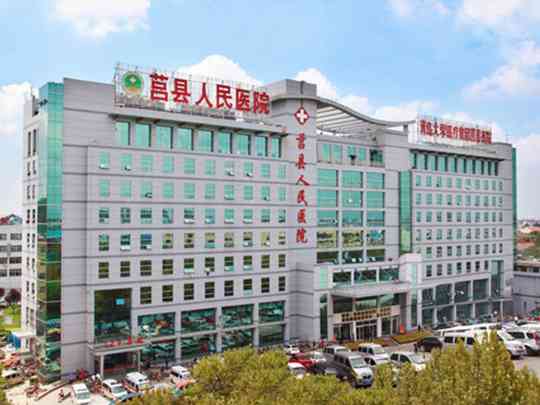 莒县人民医院