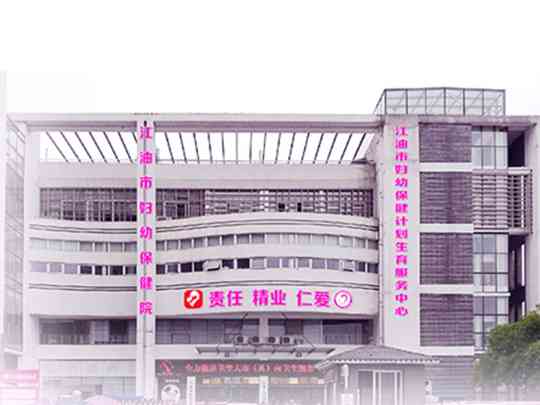 江油市妇幼保健计划生育服务中心