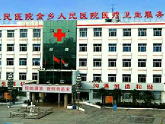 金乡县人民医院