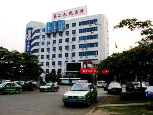 济源市第二人民医院