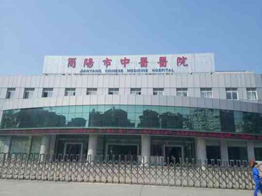 简阳市中医医院