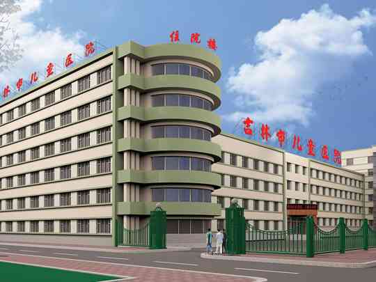 吉林市儿童医院