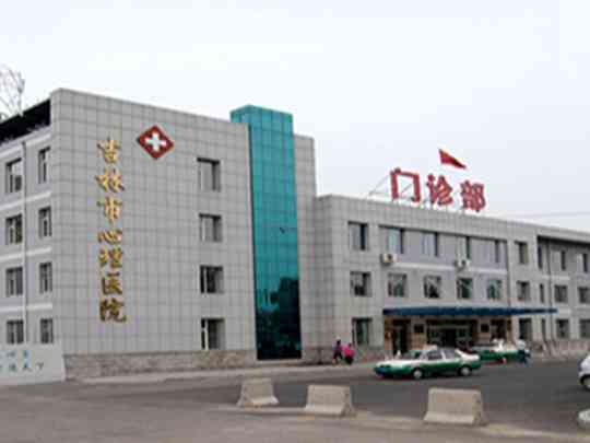 吉林市第六人民医院