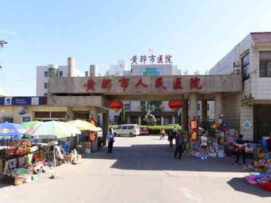 黄骅市人民医院