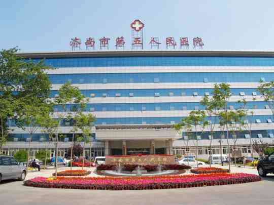 济南市第五人民医院