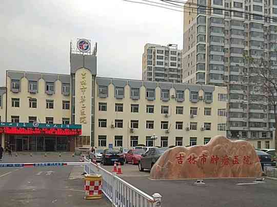 吉林市第二人民医院