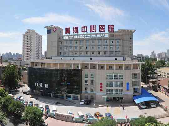 黄河中心医院
