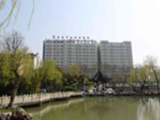 淮安市妇幼保健院