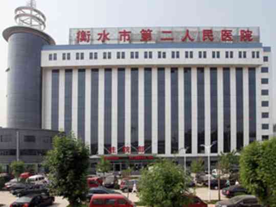 衡水市第二人民医院