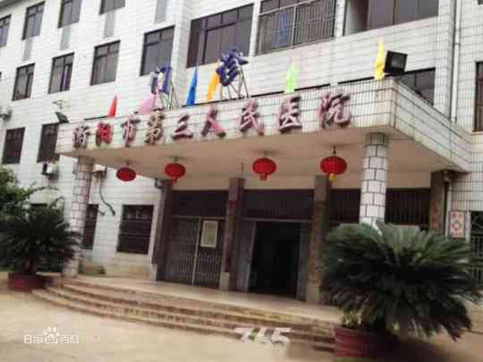 衡阳市第三人民医院