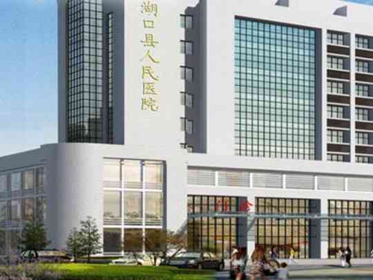 湖口县人民医院