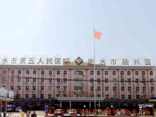 衡水市第五人民医院