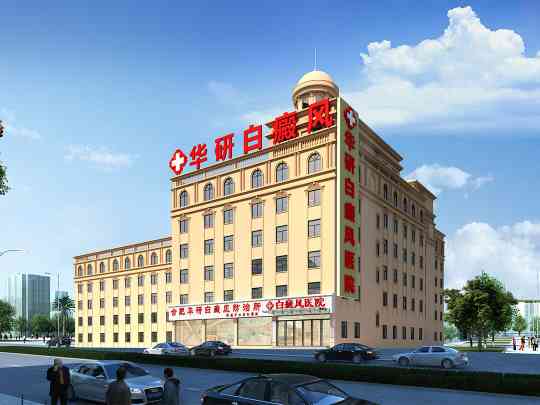 合肥华研白癜风防治所附属中西医结合医院
