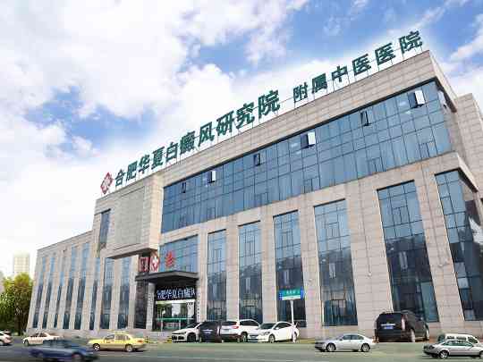 合肥华夏白癜风研究院附属中医医院