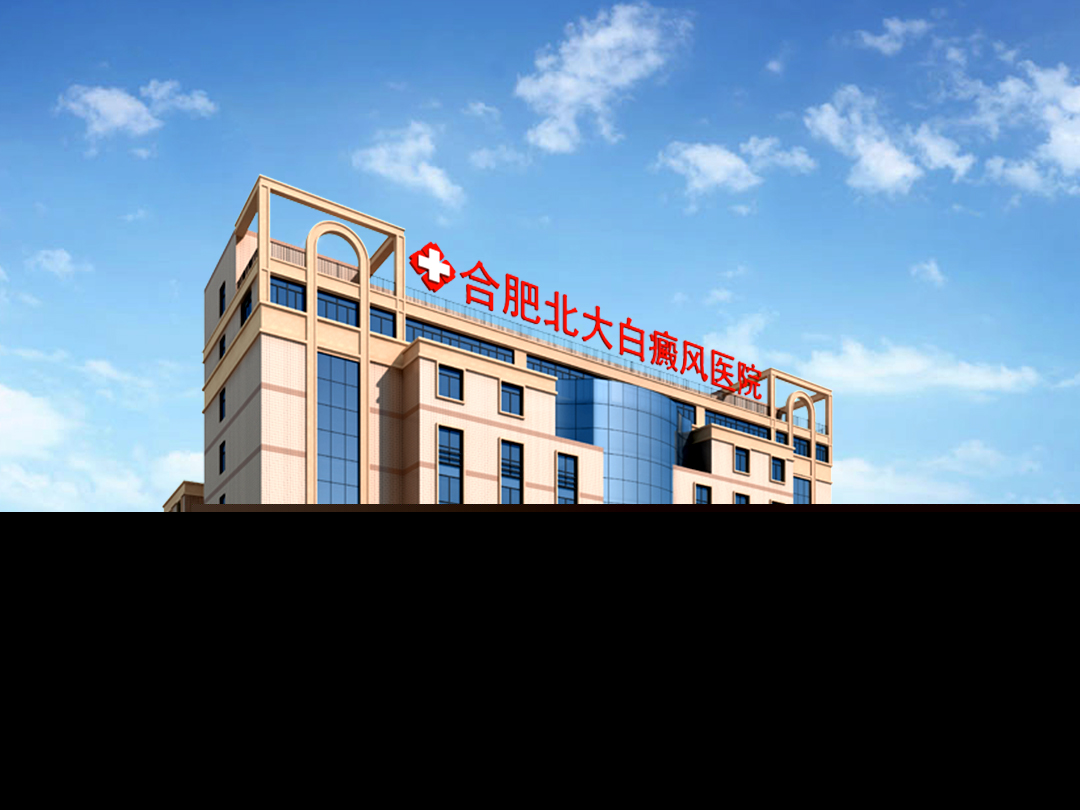 合肥北大白癜风研究院附属中医院