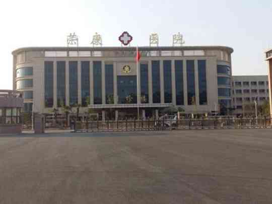 河南省荣康医院